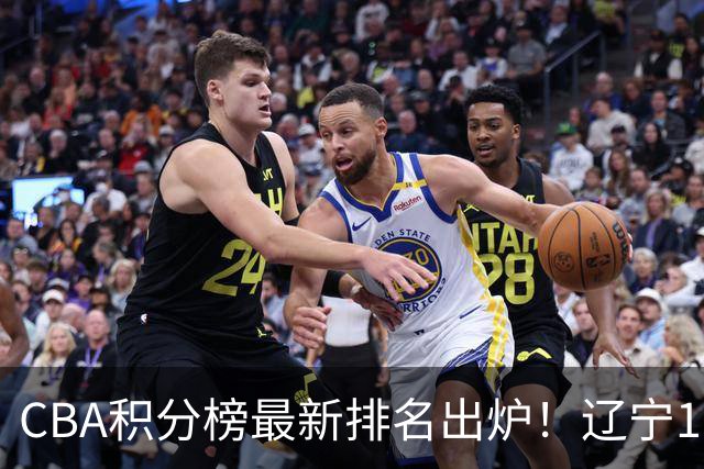 CBA积分榜最新排名出炉！辽宁16分大胜宁波重返第3，深圳绝杀吉林升至第8，广东排名第11，山东仅第15