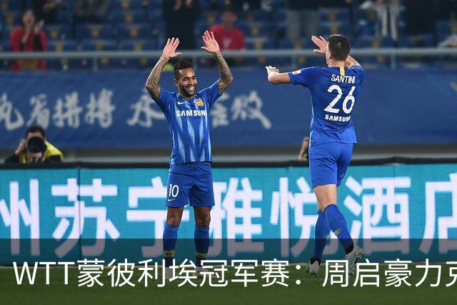 WTT蒙彼利埃冠军赛：周启豪力克勒布伦，早田希娜、蒯曼晋级八强